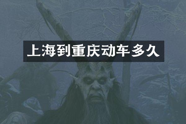 上海到重庆动车多久