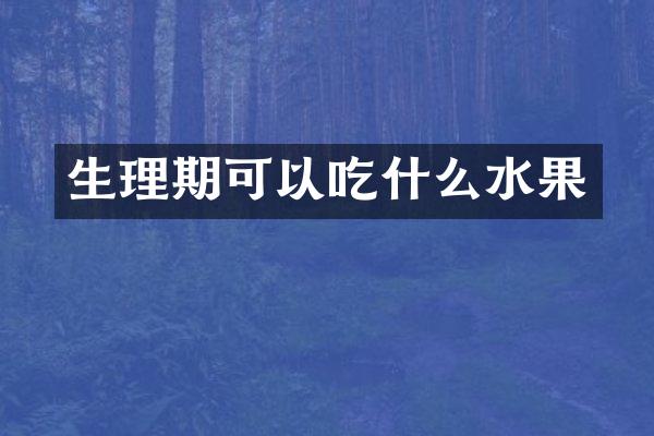 生理期可以吃什么水果