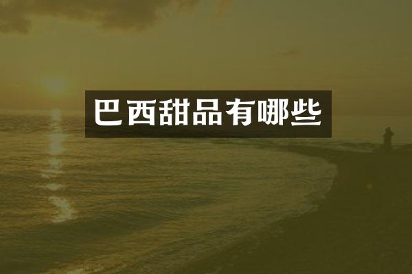 巴西甜品有哪些