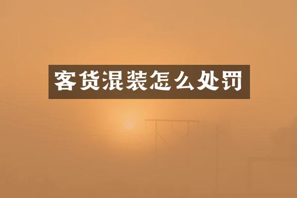 客货混装怎么处罚