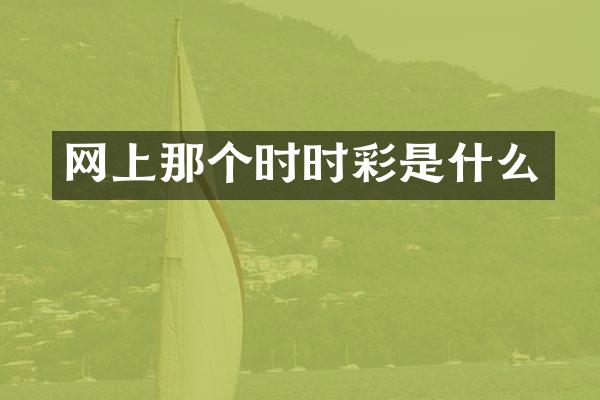 网上那个时时彩是什么