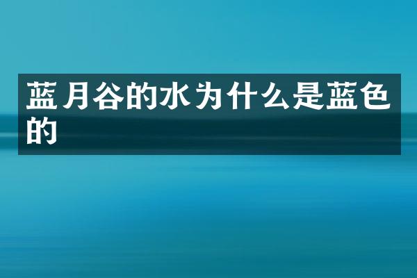 蓝月谷的水为什么是蓝色的