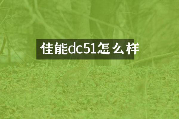 佳能dc51怎么样