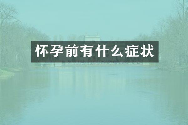怀孕前有什么症状