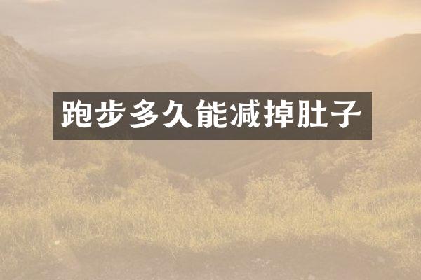 跑步多久能减掉肚子