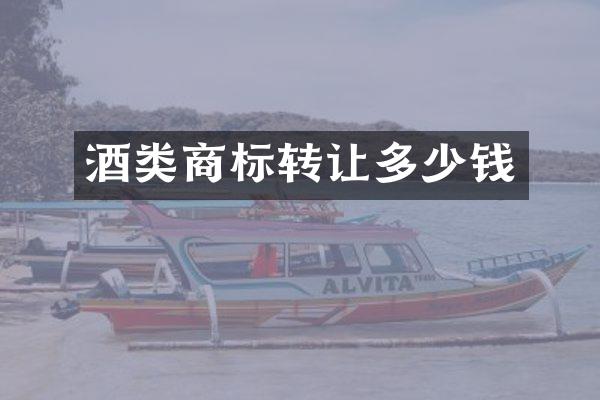 酒类商标转让多少钱