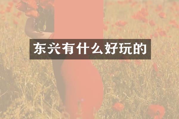 东兴有什么好玩的