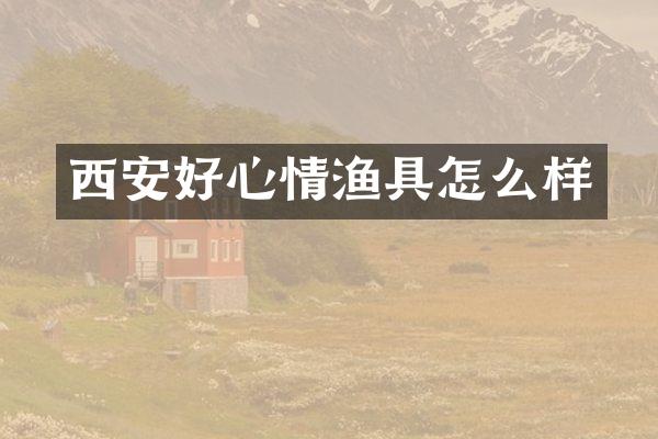 西安好心情渔具怎么样