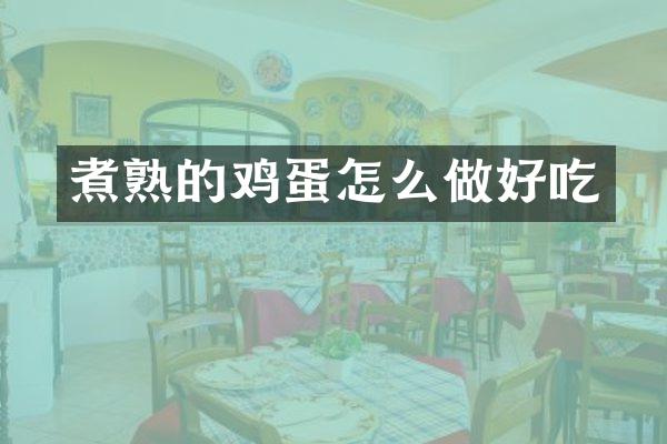 煮熟的鸡蛋怎么做好吃