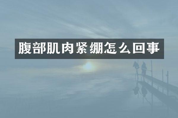 腹部肌肉紧绷怎么回事