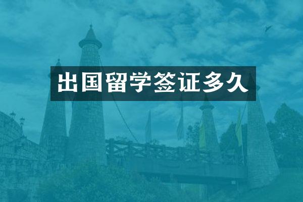 出国留学签证多久