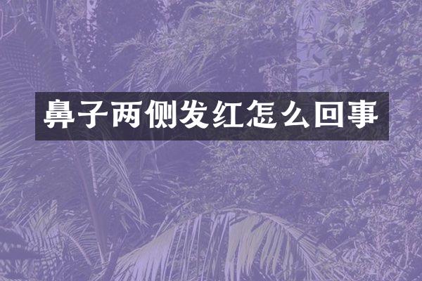 鼻子两侧发红怎么回事