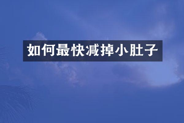 如何最快减掉小肚子