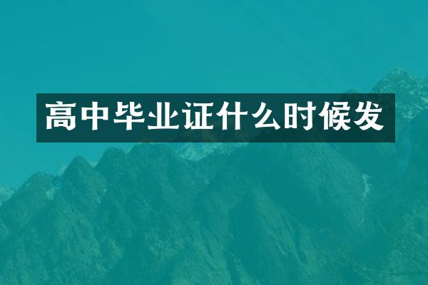 高中毕业证什么时候发