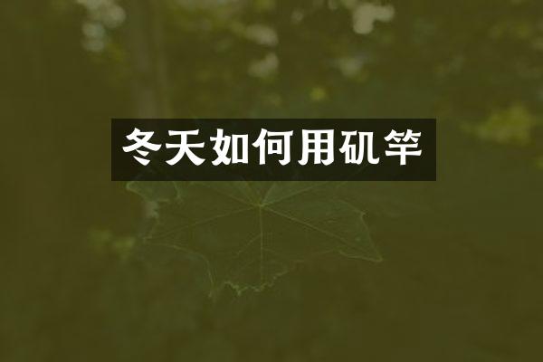 冬天如何用矶竿