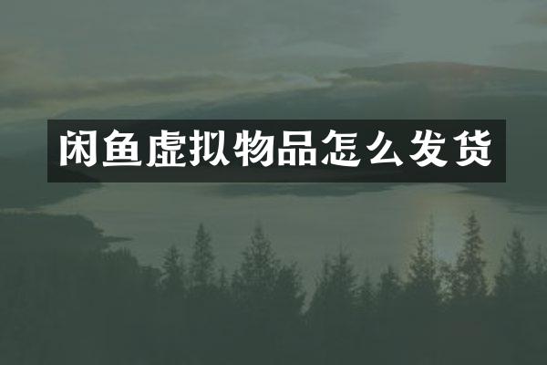 闲鱼虚拟物品怎么发货