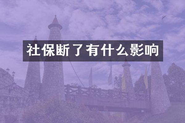 社保断了有什么影响