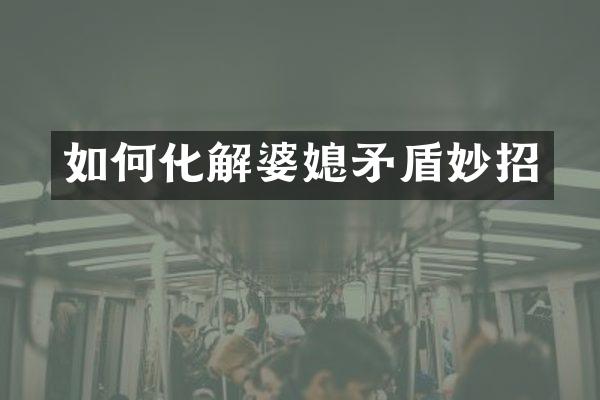 如何化解婆媳矛盾妙招