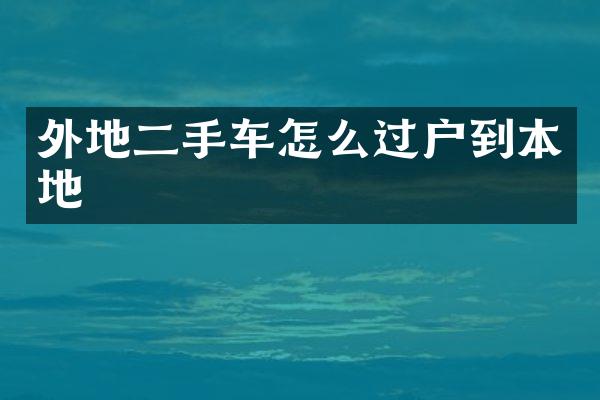 外地二手车怎么过户到本地