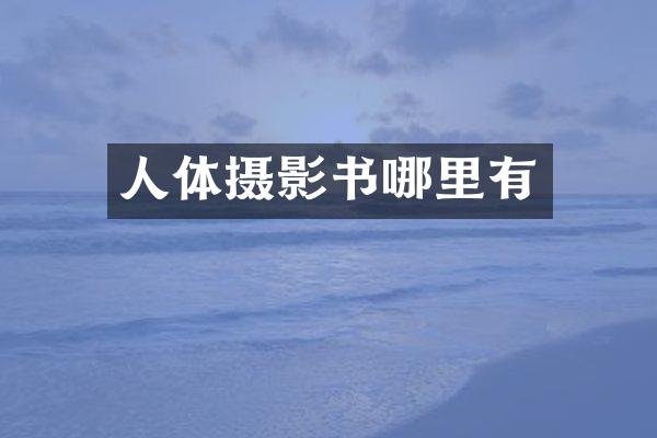 人体摄影书哪里有