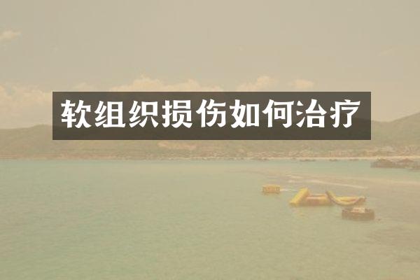 软组织损伤如何治疗
