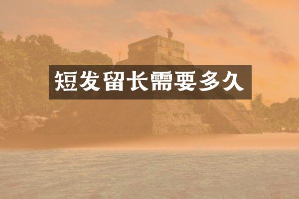 短发留长需要多久