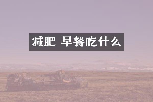 减肥 早餐吃什么