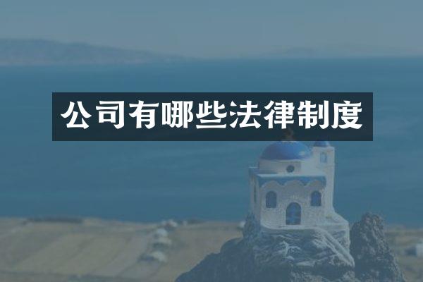 公司有哪些法律制度