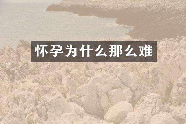 怀孕为什么那么难