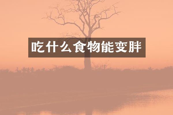 吃什么食物能变胖