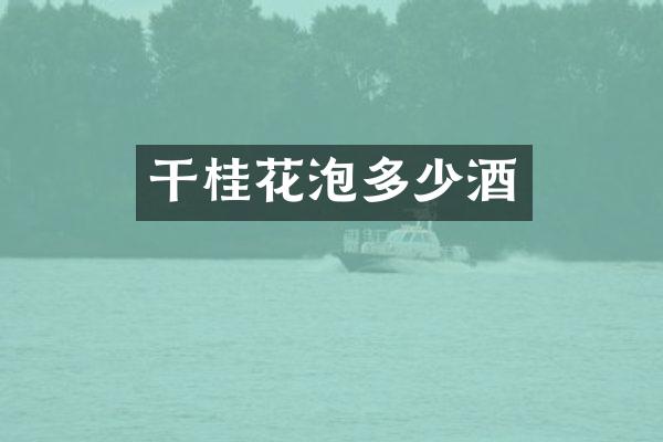 干桂花泡多少酒