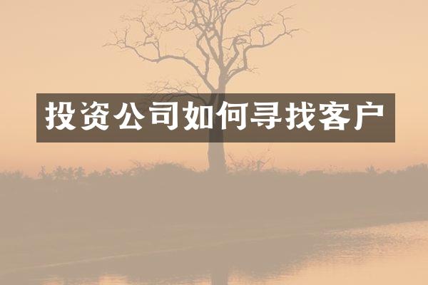 投资公司如何寻找客户
