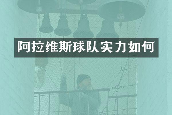 阿拉维斯球队实力如何