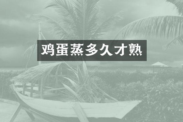 鸡蛋蒸多久才熟