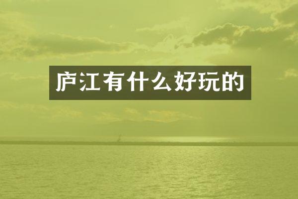 庐江有什么好玩的