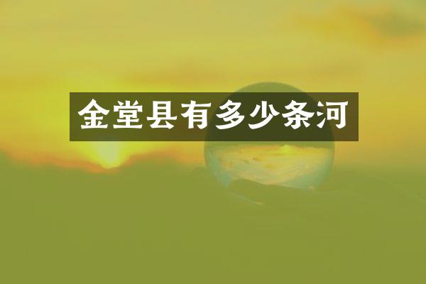 金堂县有多少条河