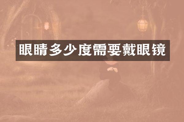 眼睛多少度需要戴眼镜
