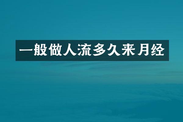 一般做人流多久来月经