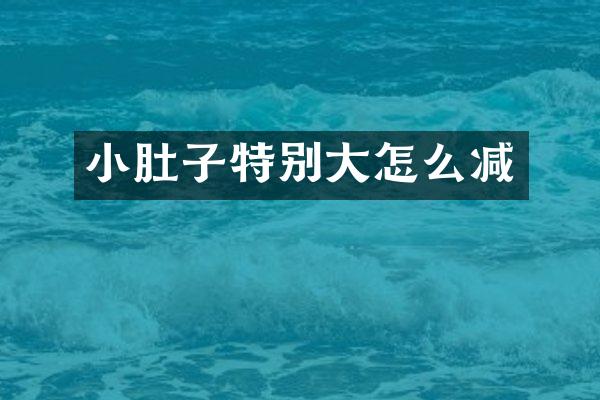 小肚子特别大怎么减