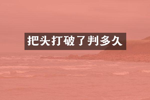 把头打破了判多久