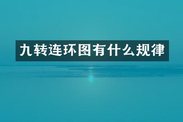 九转连环图有什么规律
