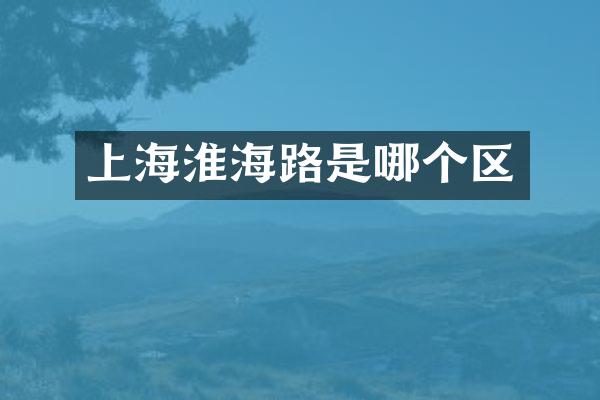 上海淮海路是哪个区