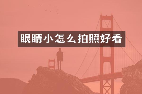 眼睛小怎么拍照好看