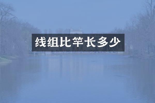 线组比竿长多少