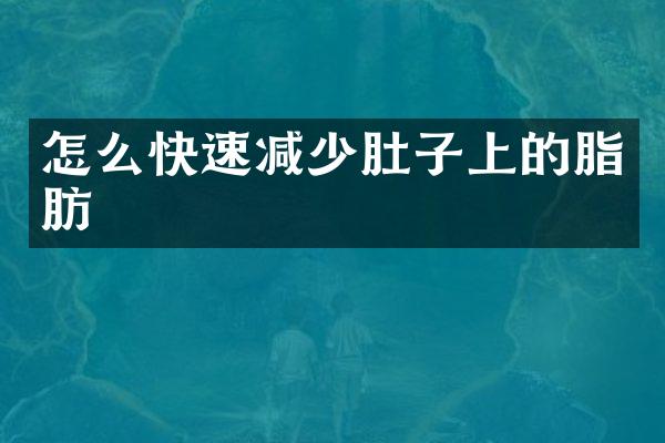 怎么快速减少肚子上的脂肪