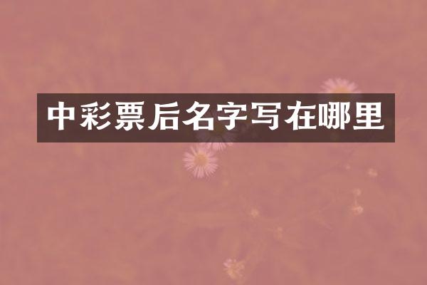 中彩票后名字写在哪里