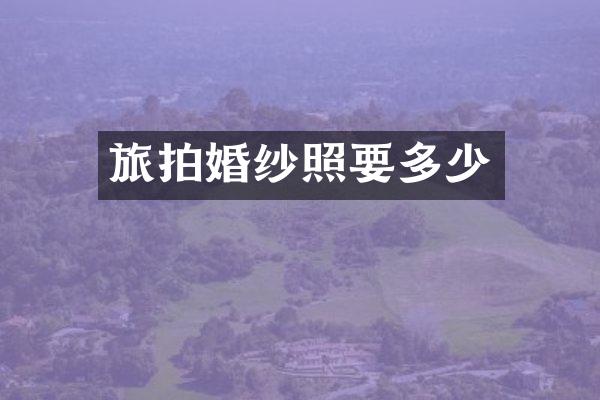 旅拍婚纱照要多少