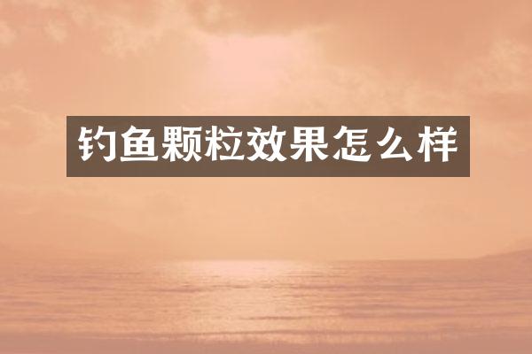钓鱼颗粒效果怎么样