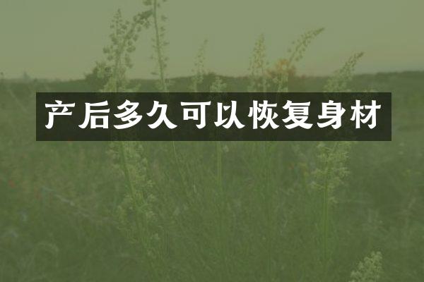 产后多久可以恢复身材