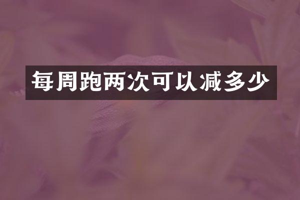 每周跑两次可以减多少
